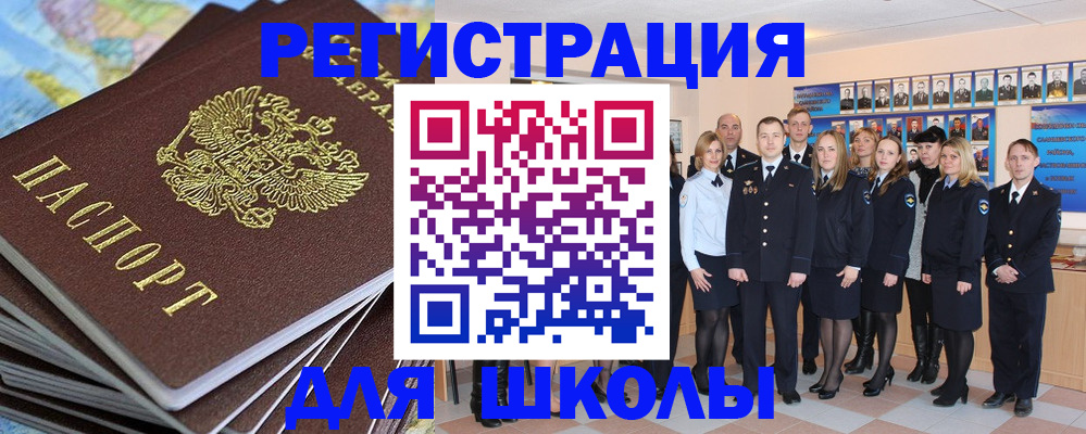 прописка для школы в Боре
